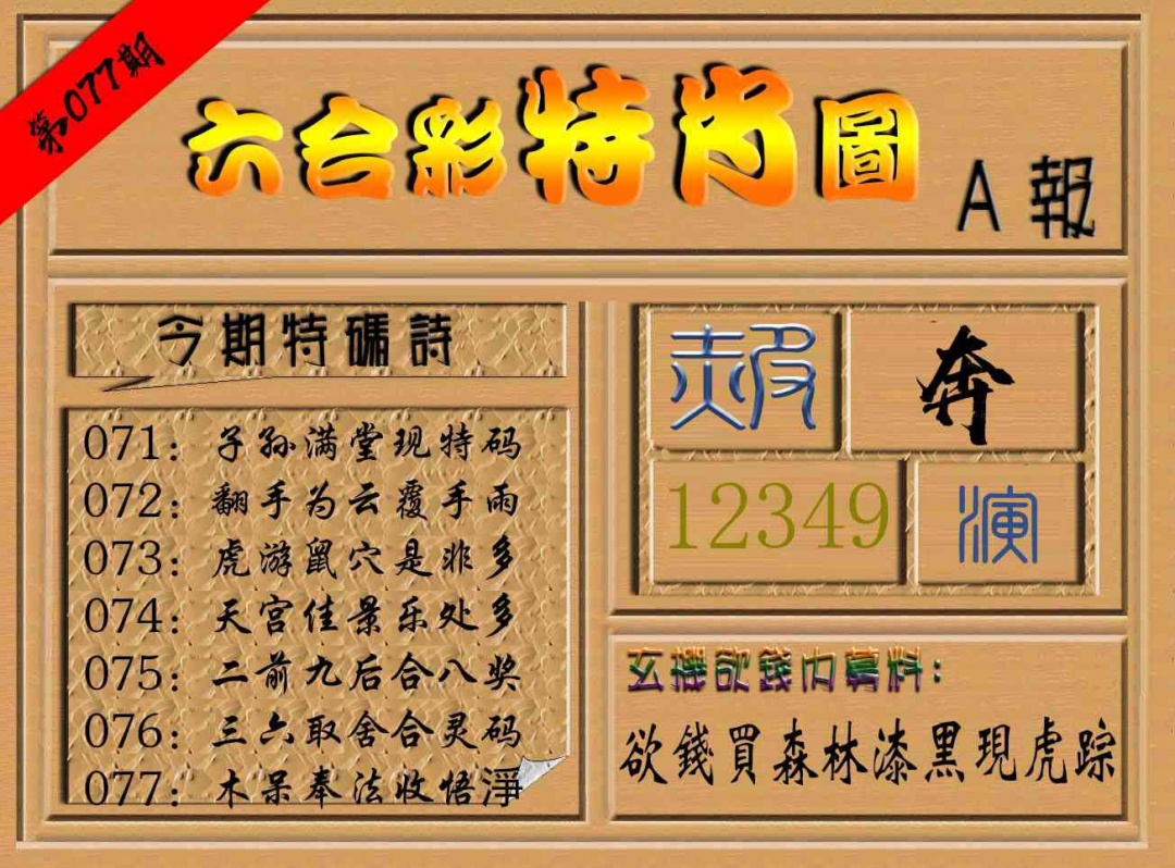077期六合彩特肖图a[图]