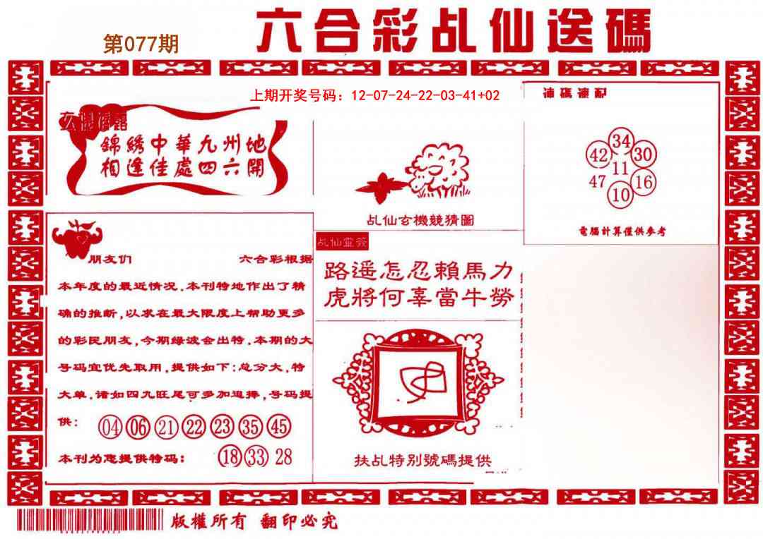 077期乩仙送码[图]