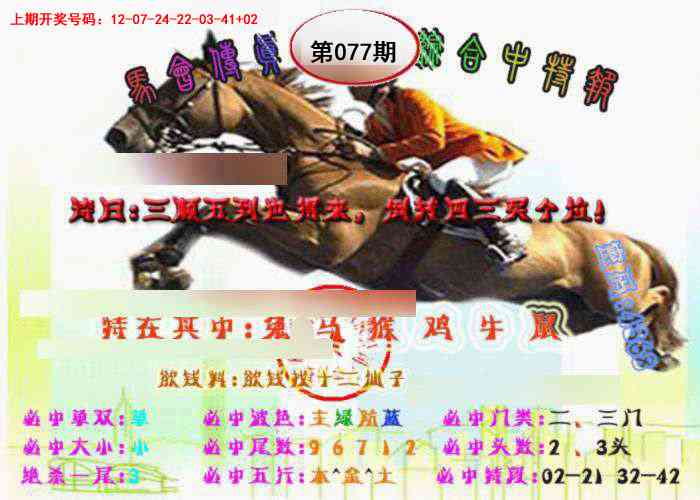 077期马会传真-综合报[图]