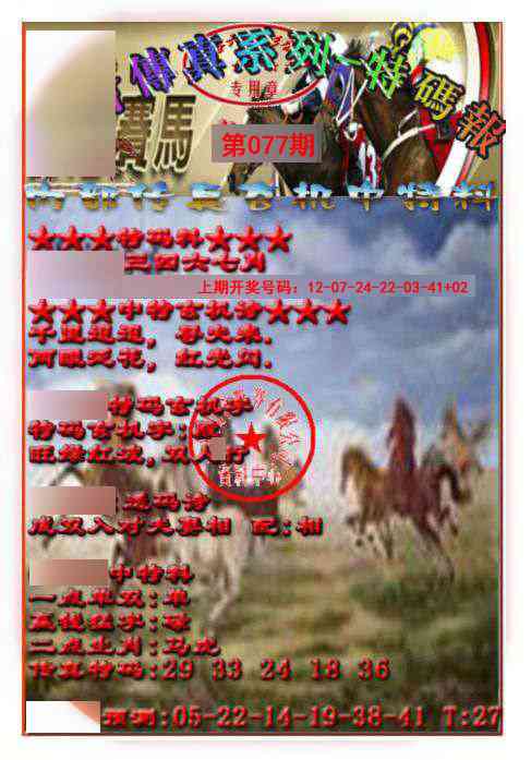 077期马会传真-特码报[图]