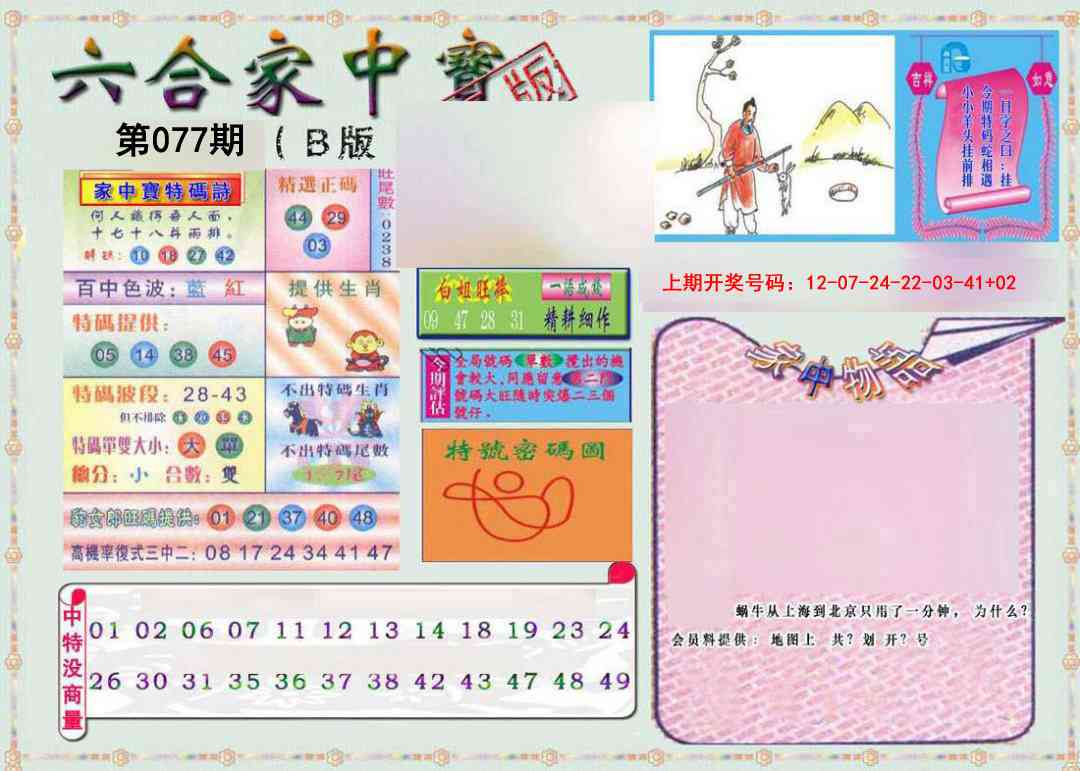 077期六合家中宝B[图]