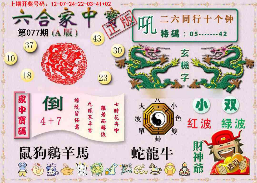 077期六合家中宝A[图]